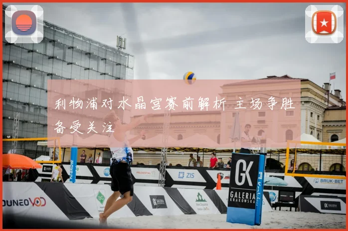利物浦对水晶宫赛前解析 主场争胜备受关注