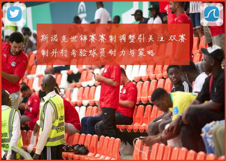 斯诺克世锦赛赛制调整引关注 双赛制并行考验球员耐力与策略
