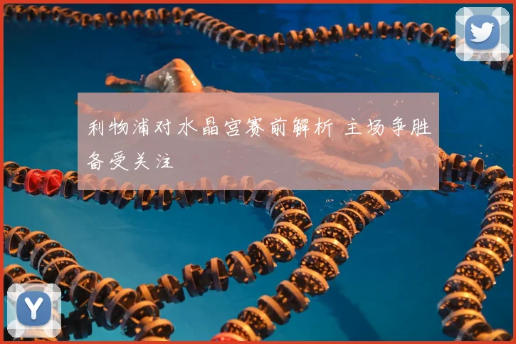 利物浦对水晶宫赛前解析 主场争胜备受关注