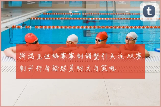 斯诺克世锦赛赛制调整引关注 双赛制并行考验球员耐力与策略