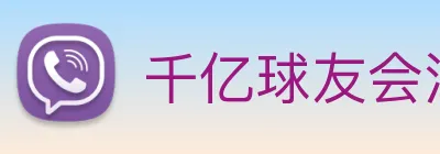 千亿球友会注册登录 Logo